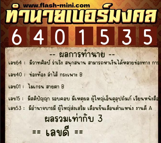 ทำนายเบอร์มงคล 0XX-6401535  ทำนายเบอร์มงคล หมายเลข 084-640153 
