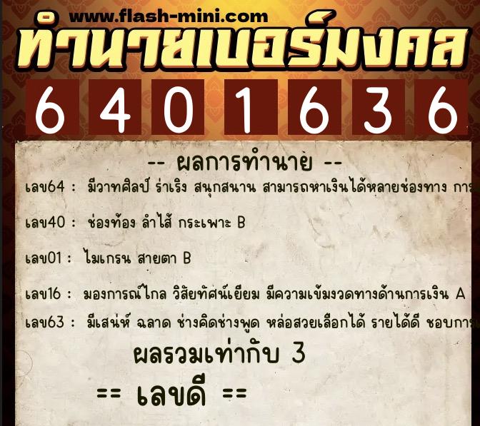 ทำนายเบอร์มงคล 0XX-6401636  ทำนายเบอร์มงคล หมายเลข 091-640163 