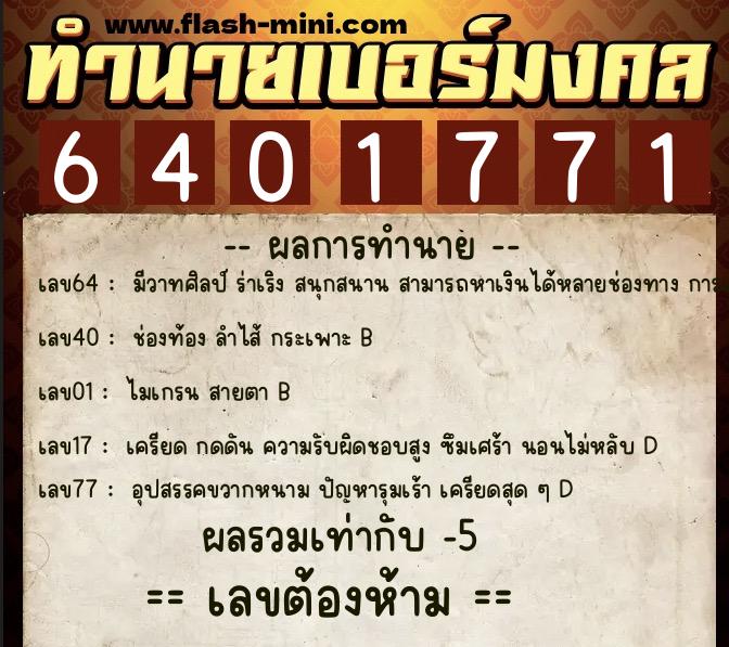 ทำนายเบอร์มงคล 0XX-6401771 ทำนายเบอร์มงคล หมายเลข 087-640177 ทำนายเบอร์มงคล 0XX-6401771 ทำนายเบอร์มงคล หมายเลข 087-640177