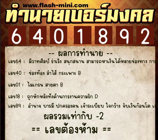ทำนายเบอร์มงคล 0XX-6401892 ทำนายเบอร์มงคล หมายเลข 069-640189 ทำนายเบอร์มงคล 0XX-6401892 ทำนายเบอร์มงคล หมายเลข 069-640189