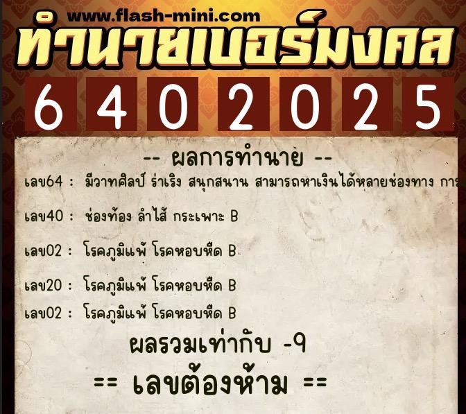 ทำนายเบอร์มงคล 0XX-6402025 ทำนายเบอร์มงคล หมายเลข 066-640202 ทำนายเบอร์มงคล 0XX-6402025 ทำนายเบอร์มงคล หมายเลข 066-640202