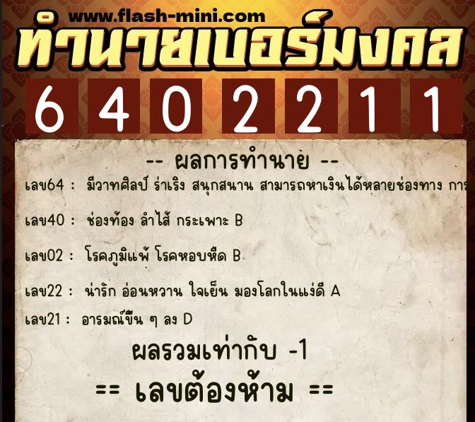 ทำนายเบอร์มงคล 0XX-6402211 ทำนายเบอร์มงคล หมายเลข 063-640221 ทำนายเบอร์มงคล 0XX-6402211 ทำนายเบอร์มงคล หมายเลข 063-640221