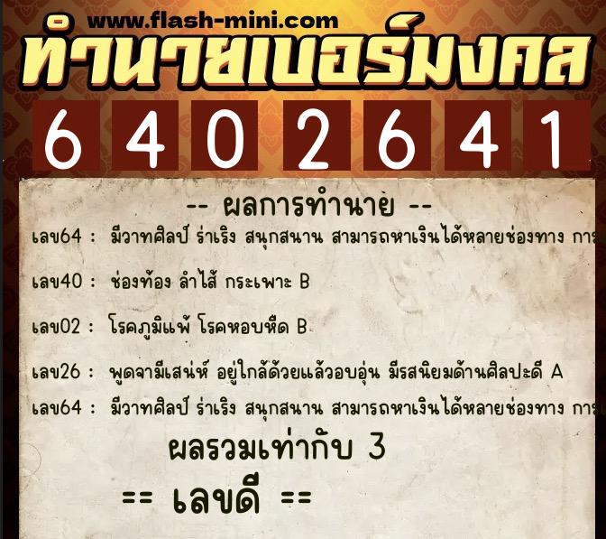 ทำนายเบอร์มงคล 0XX-6402641 ทำนายเบอร์มงคล หมายเลข 086-640264 ทำนายเบอร์มงคล 0XX-6402641 ทำนายเบอร์มงคล หมายเลข 086-640264