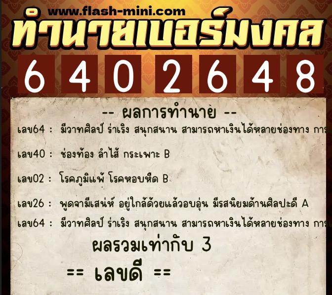 ทำนายเบอร์มงคล 0XX-6402648 ทำนายเบอร์มงคล หมายเลข 096-640264 ทำนายเบอร์มงคล 0XX-6402648 ทำนายเบอร์มงคล หมายเลข 096-640264