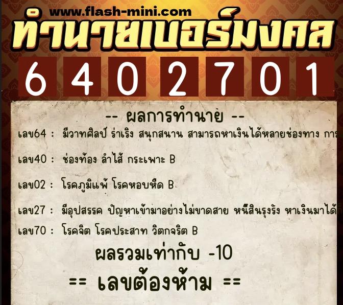 ทำนายเบอร์มงคล 0XX-6402701 ทำนายเบอร์มงคล หมายเลข 081-640270 ทำนายเบอร์มงคล 0XX-6402701 ทำนายเบอร์มงคล หมายเลข 081-640270