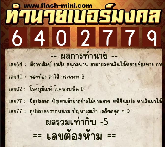 ทำนายเบอร์มงคล 0XX-6402779  ทำนายเบอร์มงคล หมายเลข 080-640277 