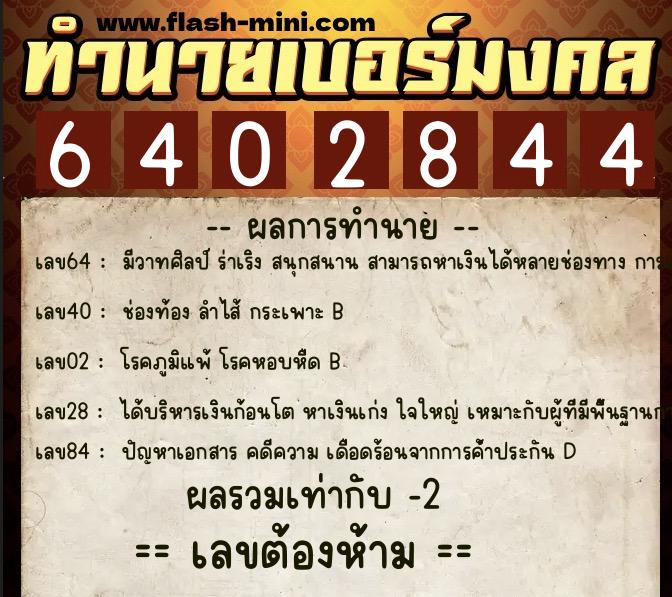 ทำนายเบอร์มงคล 0XX-6402844 ทำนายเบอร์มงคล หมายเลข 066-640284 ทำนายเบอร์มงคล 0XX-6402844 ทำนายเบอร์มงคล หมายเลข 066-640284