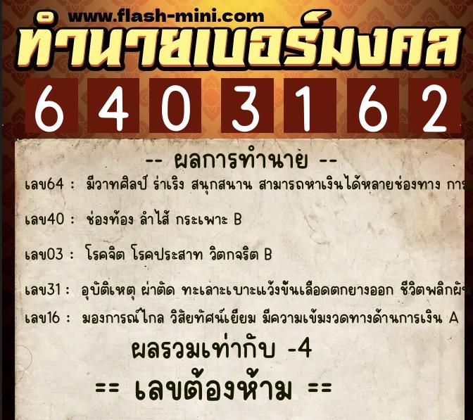 ทำนายเบอร์มงคล 0XX-6403162 ทำนายเบอร์มงคล หมายเลข 068-640316 ทำนายเบอร์มงคล 0XX-6403162 ทำนายเบอร์มงคล หมายเลข 068-640316