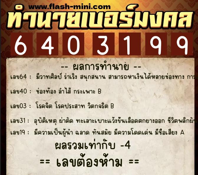 ทำนายเบอร์มงคล 0XX-6403199 ทำนายเบอร์มงคล หมายเลข 089-640319 ทำนายเบอร์มงคล 0XX-6403199 ทำนายเบอร์มงคล หมายเลข 089-640319