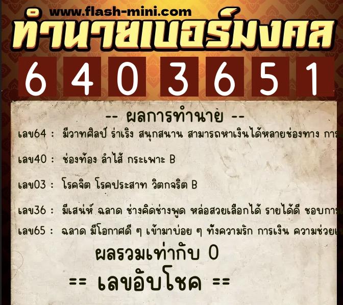 ทำนายเบอร์มงคล 0XX-6403651 ทำนายเบอร์มงคล หมายเลข 081-640365 ทำนายเบอร์มงคล 0XX-6403651 ทำนายเบอร์มงคล หมายเลข 081-640365