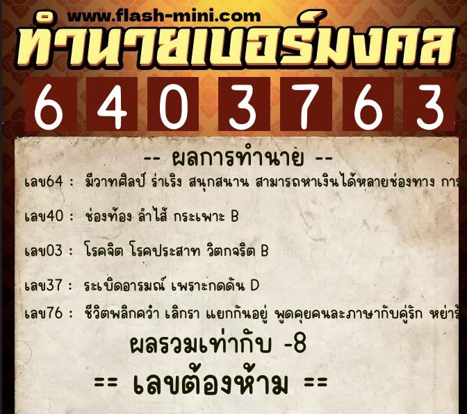 ทำนายเบอร์มงคล 0XX-6403763 ทำนายเบอร์มงคล หมายเลข 085-640376 ทำนายเบอร์มงคล 0XX-6403763 ทำนายเบอร์มงคล หมายเลข 085-640376