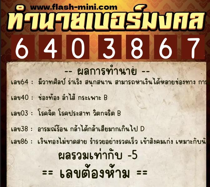 ทำนายเบอร์มงคล 0XX-6403867 ทำนายเบอร์มงคล หมายเลข 088-640386 ทำนายเบอร์มงคล 0XX-6403867 ทำนายเบอร์มงคล หมายเลข 088-640386