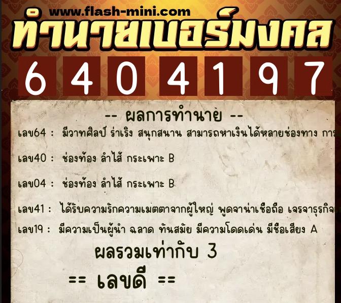 ทำนายเบอร์มงคล 0XX-6404197  ทำนายเบอร์มงคล หมายเลข 068-640419 