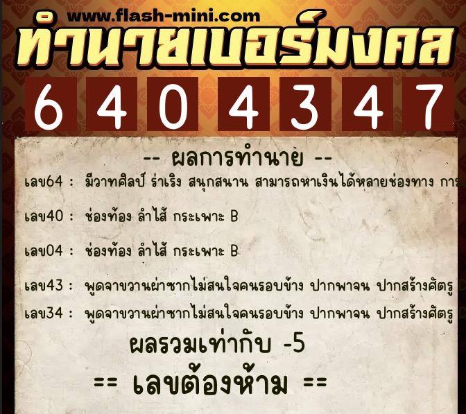 ทำนายเบอร์มงคล 0XX-6404347 ทำนายเบอร์มงคล หมายเลข 063-640434 ทำนายเบอร์มงคล 0XX-6404347 ทำนายเบอร์มงคล หมายเลข 063-640434