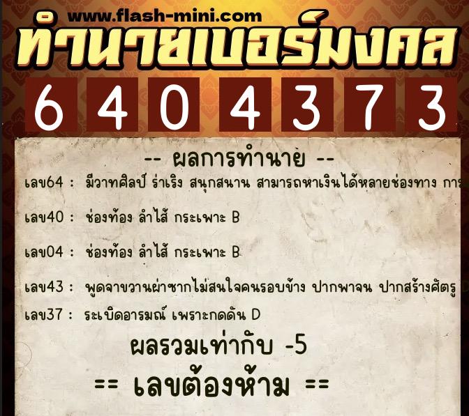 ทำนายเบอร์มงคล 0XX-6404373 ทำนายเบอร์มงคล หมายเลข 099-640437 ทำนายเบอร์มงคล 0XX-6404373 ทำนายเบอร์มงคล หมายเลข 099-640437