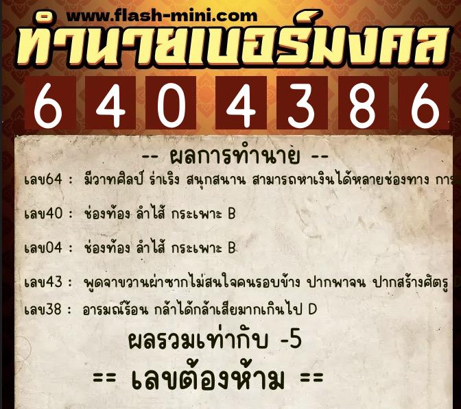 ทำนายเบอร์มงคล 0XX-6404386  ทำนายเบอร์มงคล หมายเลข 091-640438 