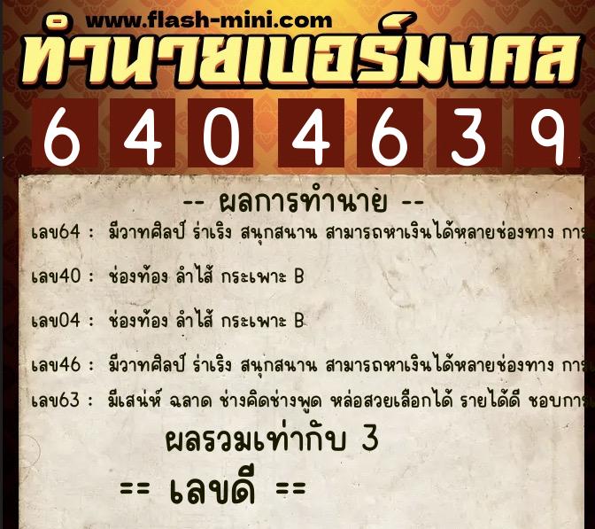 ทำนายเบอร์มงคล 0XX-6404639 ทำนายเบอร์มงคล หมายเลข 061-640463 ทำนายเบอร์มงคล 0XX-6404639 ทำนายเบอร์มงคล หมายเลข 061-640463