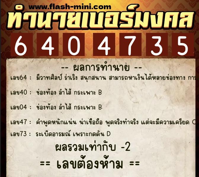 ทำนายเบอร์มงคล 0XX-6404735  ทำนายเบอร์มงคล หมายเลข 085-640473 