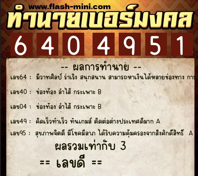 ทำนายเบอร์มงคล 0XX-6404951 ทำนายเบอร์มงคล หมายเลข 084-640495 ทำนายเบอร์มงคล 0XX-6404951 ทำนายเบอร์มงคล หมายเลข 084-640495