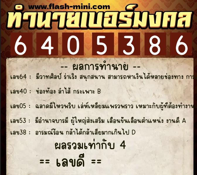 ทำนายเบอร์มงคล 0XX-6405386  ทำนายเบอร์มงคล หมายเลข 089-640538 