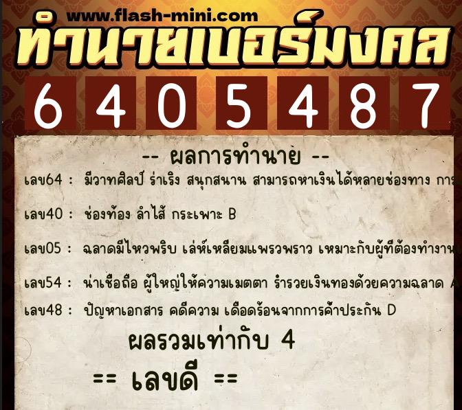 ทำนายเบอร์มงคล 0XX-6405487  ทำนายเบอร์มงคล หมายเลข 083-640548 