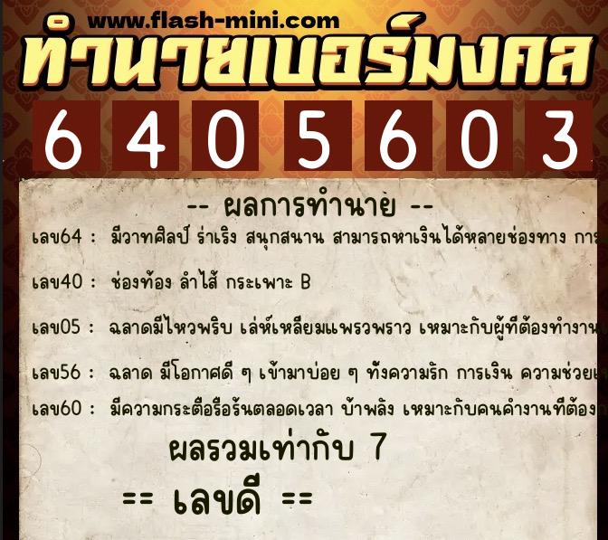 ทำนายเบอร์มงคล 0XX-6405603  ทำนายเบอร์มงคล หมายเลข 063-640560 