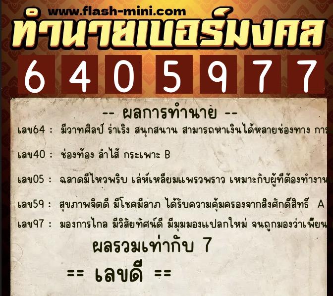ทำนายเบอร์มงคล 0XX-6405977  ทำนายเบอร์มงคล หมายเลข 081-640597 