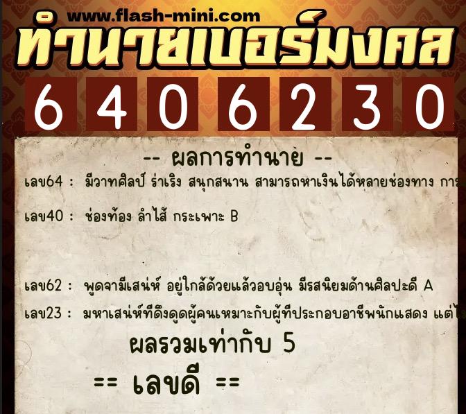 ทำนายเบอร์มงคล 0XX-6406230  ทำนายเบอร์มงคล หมายเลข 063-640623 