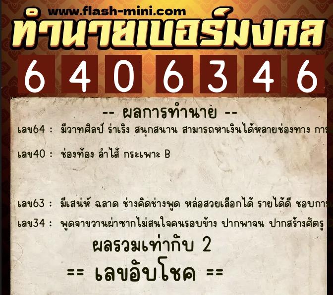 ทำนายเบอร์มงคล 0XX-6406346 ทำนายเบอร์มงคล หมายเลข 063-640634 ทำนายเบอร์มงคล 0XX-6406346 ทำนายเบอร์มงคล หมายเลข 063-640634
