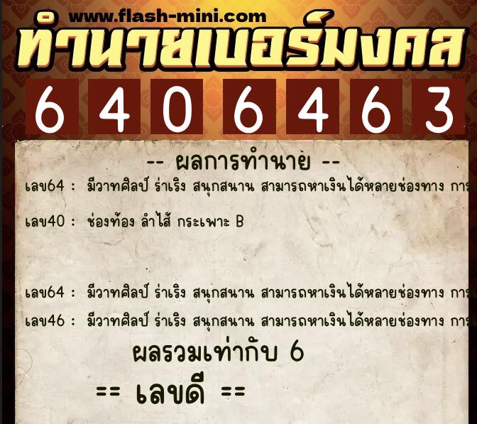ทำนายเบอร์มงคล 0XX-6406463 ทำนายเบอร์มงคล หมายเลข 090-640646 ทำนายเบอร์มงคล 0XX-6406463 ทำนายเบอร์มงคล หมายเลข 090-640646