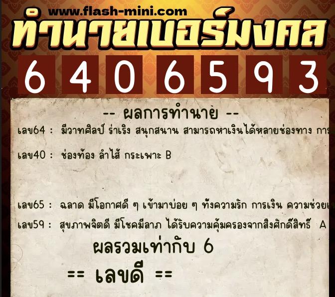 ทำนายเบอร์มงคล 0XX-6406593  ทำนายเบอร์มงคล หมายเลข 068-640659 
