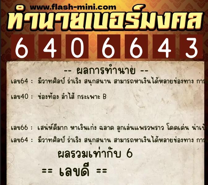 ทำนายเบอร์มงคล 0XX-6406643 ทำนายเบอร์มงคล หมายเลข 090-640664 ทำนายเบอร์มงคล 0XX-6406643 ทำนายเบอร์มงคล หมายเลข 090-640664