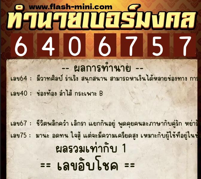 ทำนายเบอร์มงคล 0XX-6406757  ทำนายเบอร์มงคล หมายเลข 091-640675 