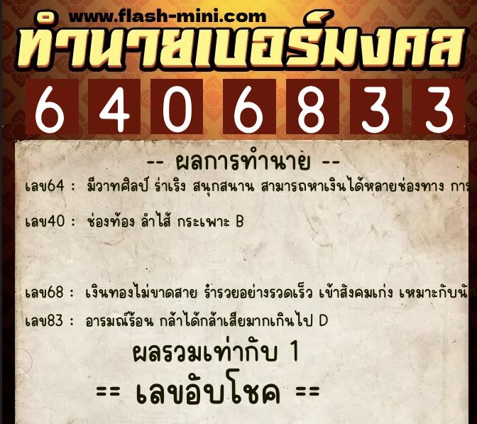 ทำนายเบอร์มงคล 0XX-6406833  ทำนายเบอร์มงคล หมายเลข 066-640683 