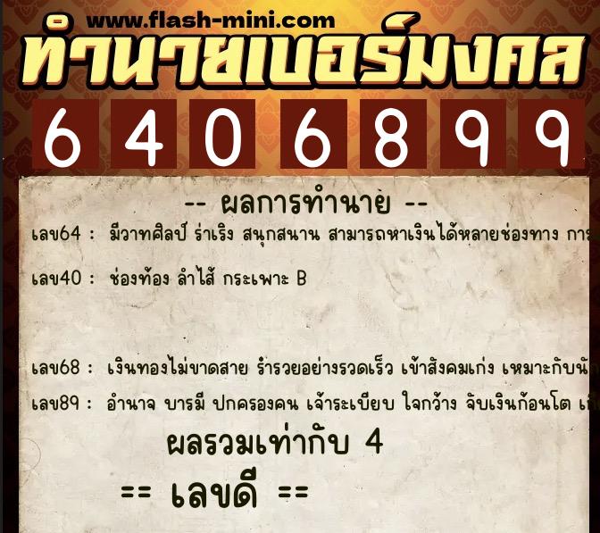 ทำนายเบอร์มงคล 0XX-6406899  ทำนายเบอร์มงคล หมายเลข 080-640689 