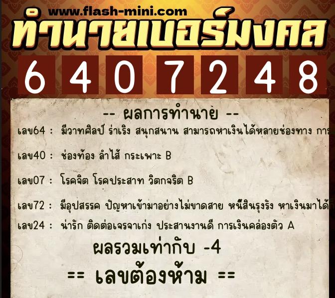 ทำนายเบอร์มงคล 0XX-6407248 ทำนายเบอร์มงคล หมายเลข 084-640724 ทำนายเบอร์มงคล 0XX-6407248 ทำนายเบอร์มงคล หมายเลข 084-640724