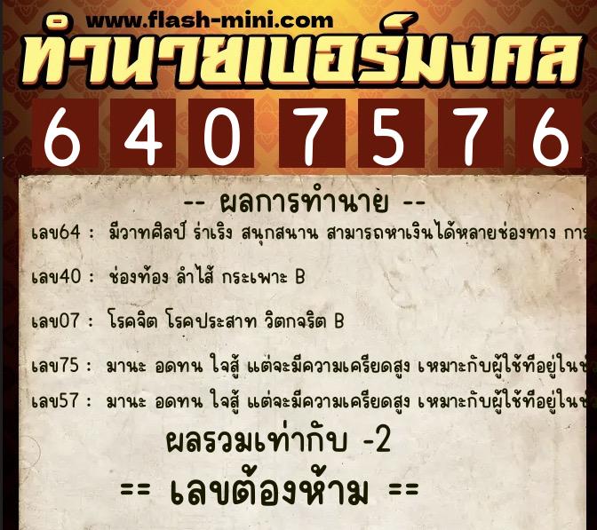 ทำนายเบอร์มงคล 0XX-6407576 ทำนายเบอร์มงคล หมายเลข 080-640757 ทำนายเบอร์มงคล 0XX-6407576 ทำนายเบอร์มงคล หมายเลข 080-640757