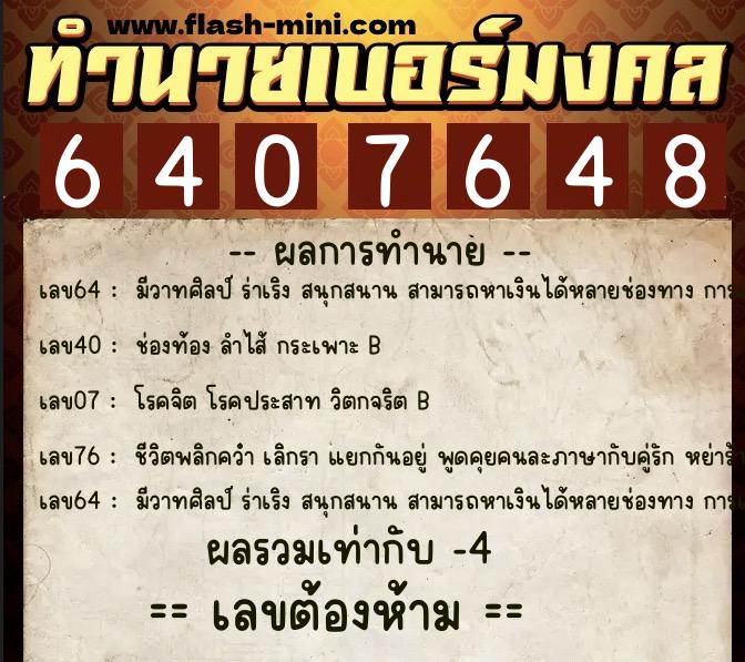 ทำนายเบอร์มงคล 0XX-6407648 ทำนายเบอร์มงคล หมายเลข 081-640764 ทำนายเบอร์มงคล 0XX-6407648 ทำนายเบอร์มงคล หมายเลข 081-640764