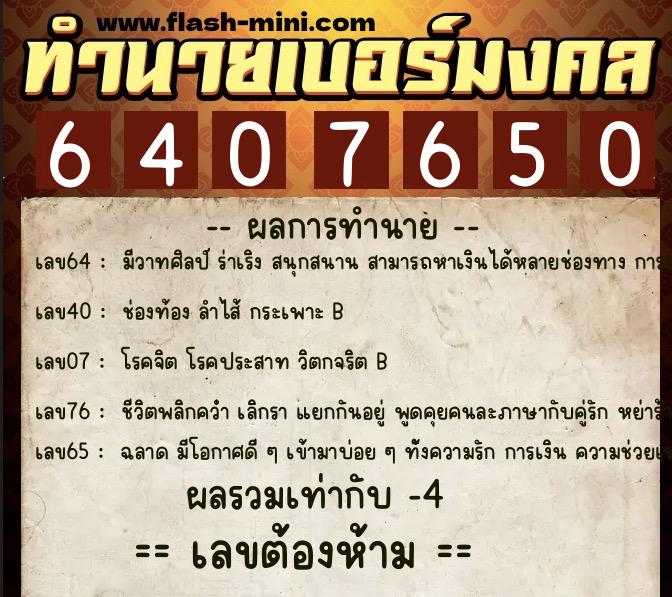 ทำนายเบอร์มงคล 0XX-6407650 ทำนายเบอร์มงคล หมายเลข 094-640765 ทำนายเบอร์มงคล 0XX-6407650 ทำนายเบอร์มงคล หมายเลข 094-640765