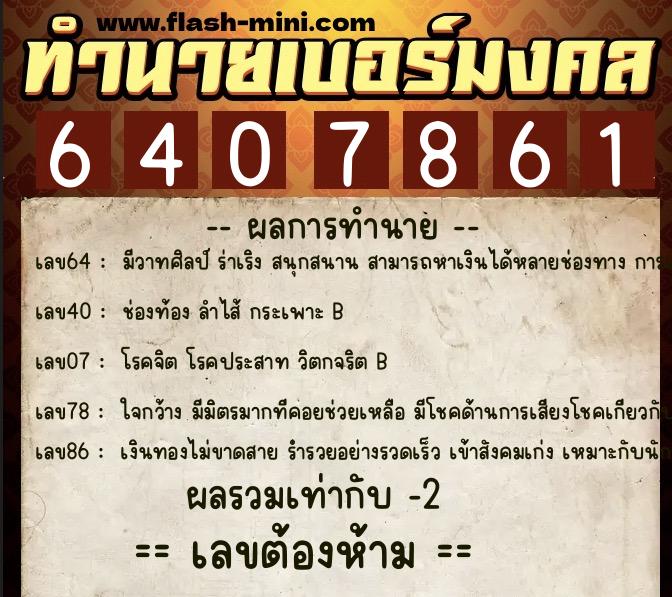 ทำนายเบอร์มงคล 0XX-6407861 ทำนายเบอร์มงคล หมายเลข 098-640786 ทำนายเบอร์มงคล 0XX-6407861 ทำนายเบอร์มงคล หมายเลข 098-640786