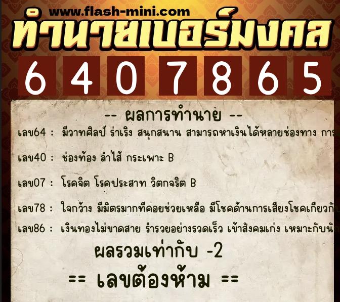 ทำนายเบอร์มงคล 0XX-6407865 ทำนายเบอร์มงคล หมายเลข 092-640786 ทำนายเบอร์มงคล 0XX-6407865 ทำนายเบอร์มงคล หมายเลข 092-640786