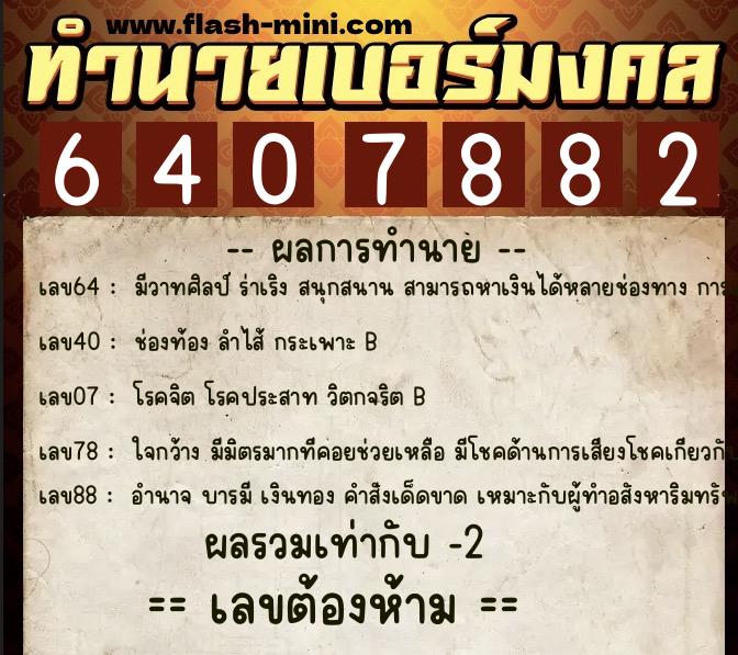 ทำนายเบอร์มงคล 0XX-6407882  ทำนายเบอร์มงคล หมายเลข 066-640788 