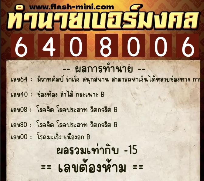ทำนายเบอร์มงคล 0XX-6408006 ทำนายเบอร์มงคล หมายเลข 092-640800 ทำนายเบอร์มงคล 0XX-6408006 ทำนายเบอร์มงคล หมายเลข 092-640800