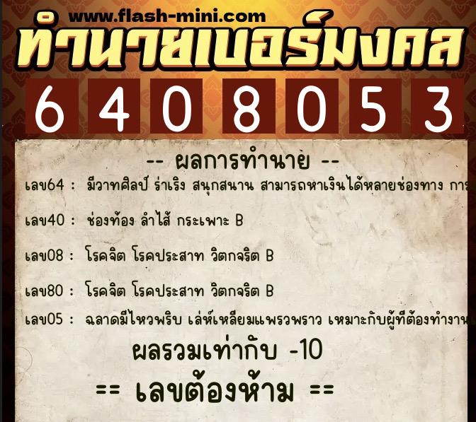 ทำนายเบอร์มงคล 0XX-6408053  ทำนายเบอร์มงคล หมายเลข 098-640805 