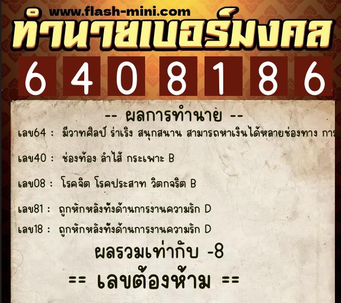 ทำนายเบอร์มงคล 0XX-6408186  ทำนายเบอร์มงคล หมายเลข 082-640818 