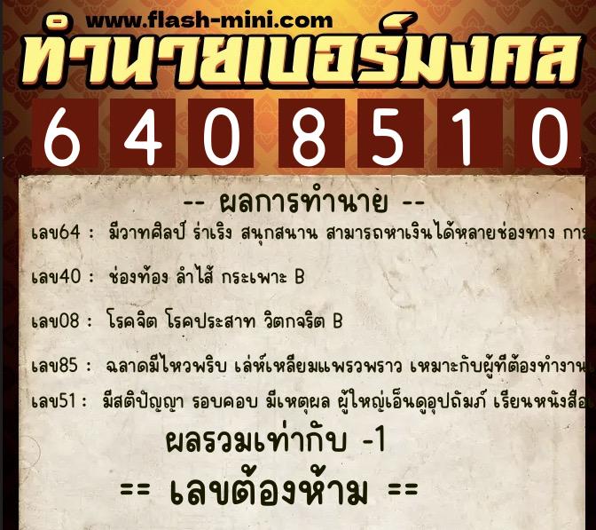 ทำนายเบอร์มงคล 0XX-6408510  ทำนายเบอร์มงคล หมายเลข 083-640851 