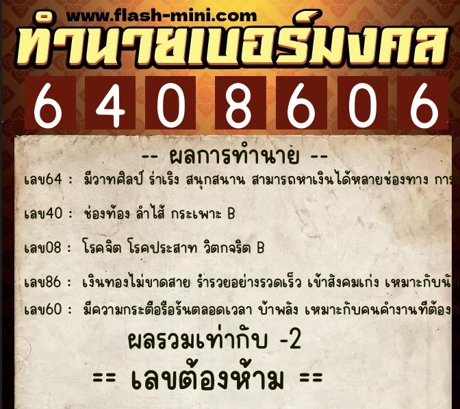 ทำนายเบอร์มงคล 0XX-6408606  ทำนายเบอร์มงคล หมายเลข 081-640860 
