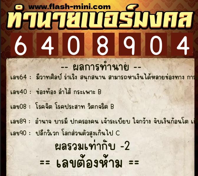 ทำนายเบอร์มงคล 0XX-6408904 ทำนายเบอร์มงคล หมายเลข 098-640890 ทำนายเบอร์มงคล 0XX-6408904 ทำนายเบอร์มงคล หมายเลข 098-640890