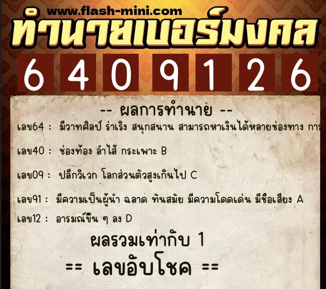 ทำนายเบอร์มงคล 0XX-6409126  ทำนายเบอร์มงคล หมายเลข 089-640912 
