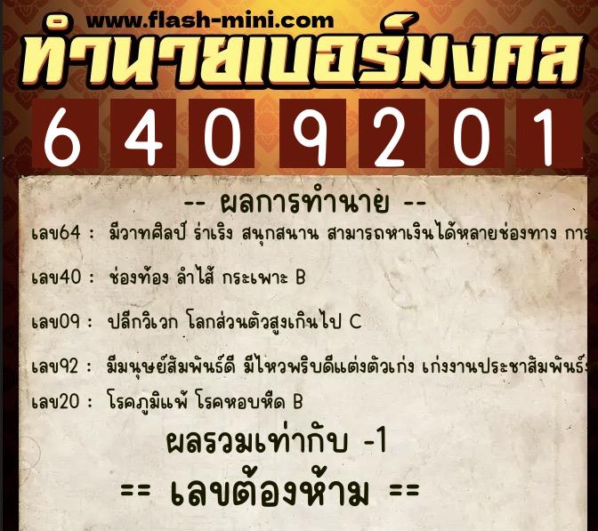 ทำนายเบอร์มงคล 0XX-6409201  ทำนายเบอร์มงคล หมายเลข 063-640920 